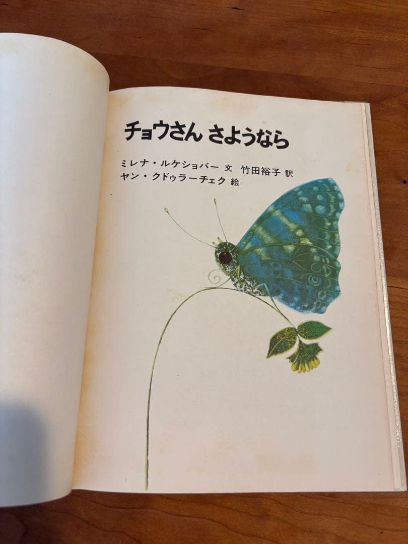 絵本・チョウさんさようなら　ヤンクドゥラーチェク