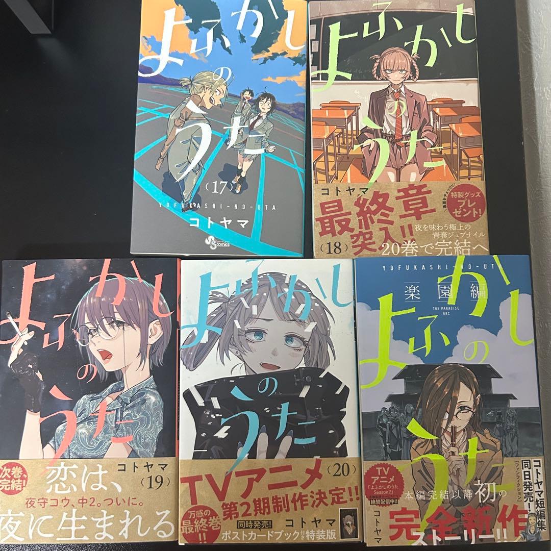 よふかしのうた 全巻セット 1-20巻+楽園編　【ポストカード付き】【美品】