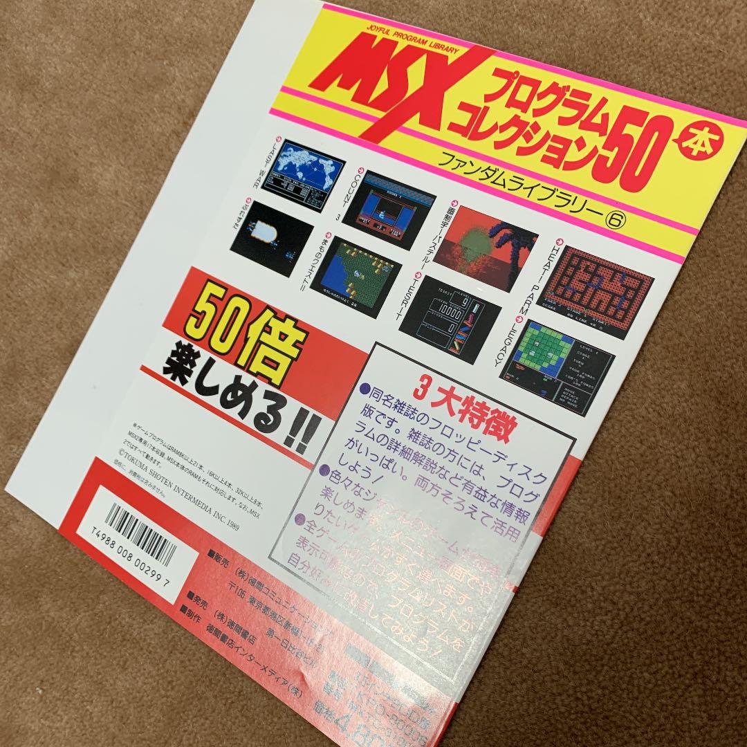 【美品】【箱なし】MSX プログラムコレクション50本　ファンダムライブラリー⑥