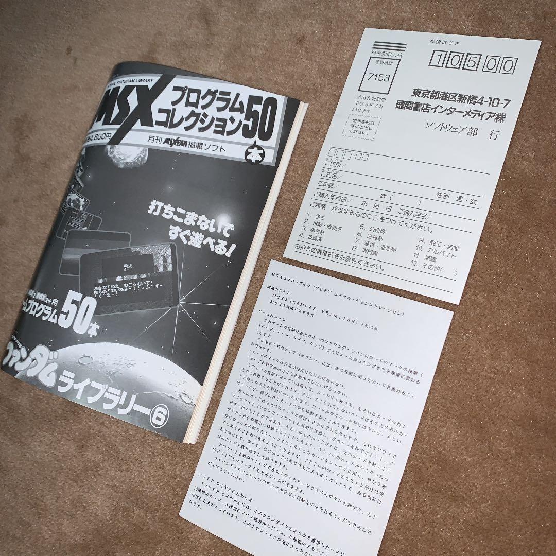 【美品】【箱なし】MSX プログラムコレクション50本　ファンダムライブラリー⑥