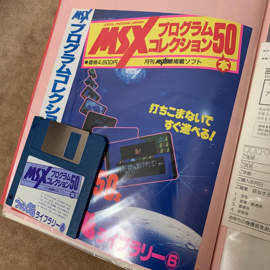 【美品】【箱なし】MSX プログラムコレクション50本　ファンダムライブラリー⑥
