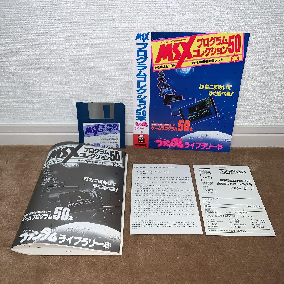 【美品】【箱なし】MSX プログラムコレクション50本　ファンダムライブラリー⑥