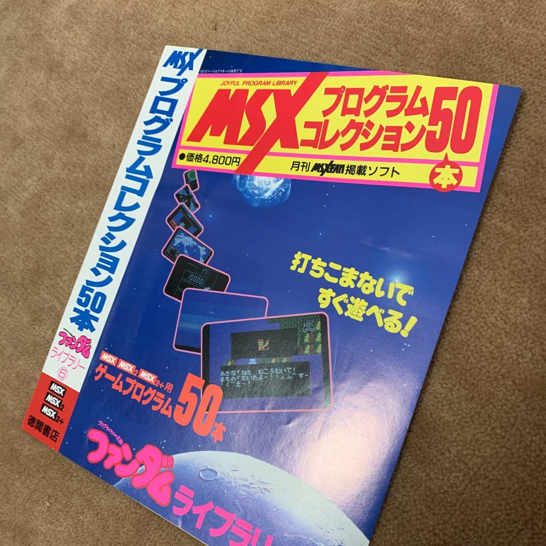 【美品】【箱なし】MSX プログラムコレクション50本　ファンダムライブラリー⑥