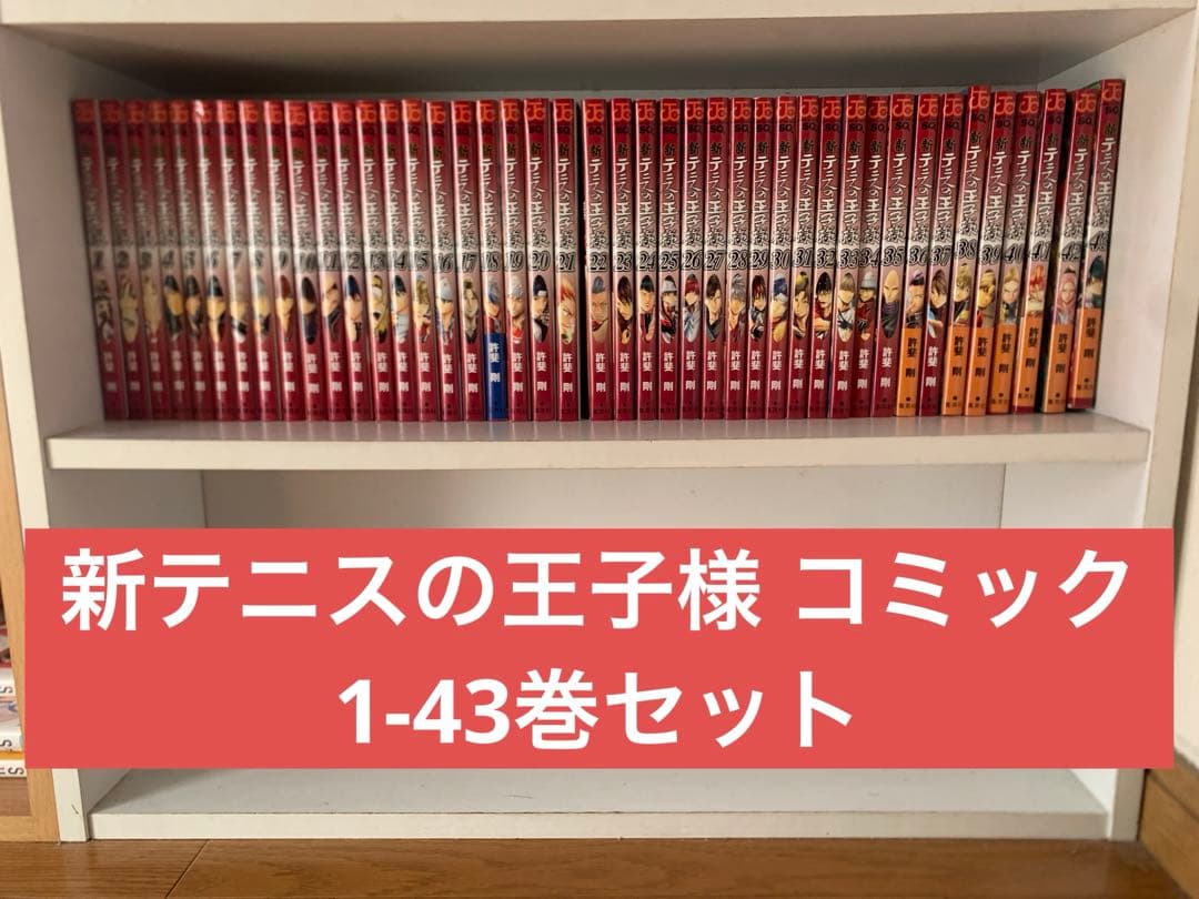 新テニスの王子様 コミック 1‐43巻セット 許斐剛