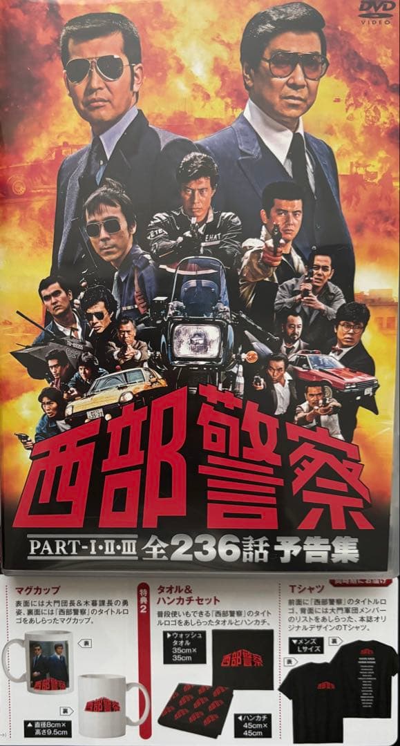 西部警察 予告集DVD +マグカップ+ハンカチ、タオル+Tシャツ セット