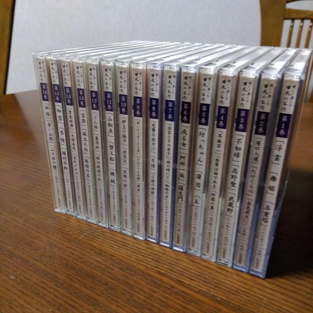 聞いて楽しむ日本の名作 CD全16巻セット ユーキャン