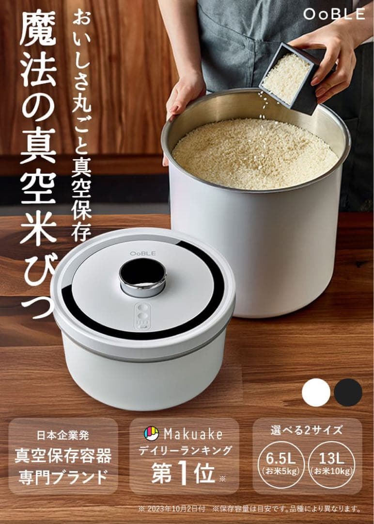 ゆずさん専用　OoBLE真空米びつ新品未使用