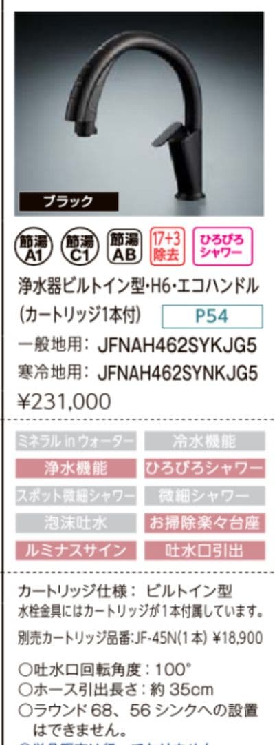 【新品】LIXIL　タッチレス水栓（ブラック）　JFNAH462SYKJG5