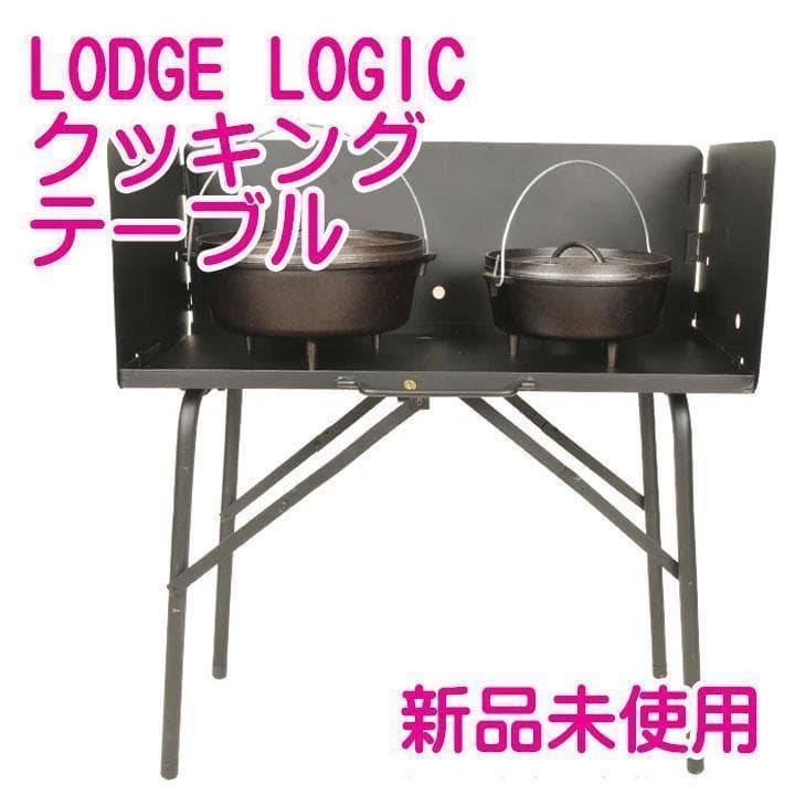 ✅アメリカNo.1 ☘ロッジ クッキングテーブル A5-7 キャンプ アウトドア