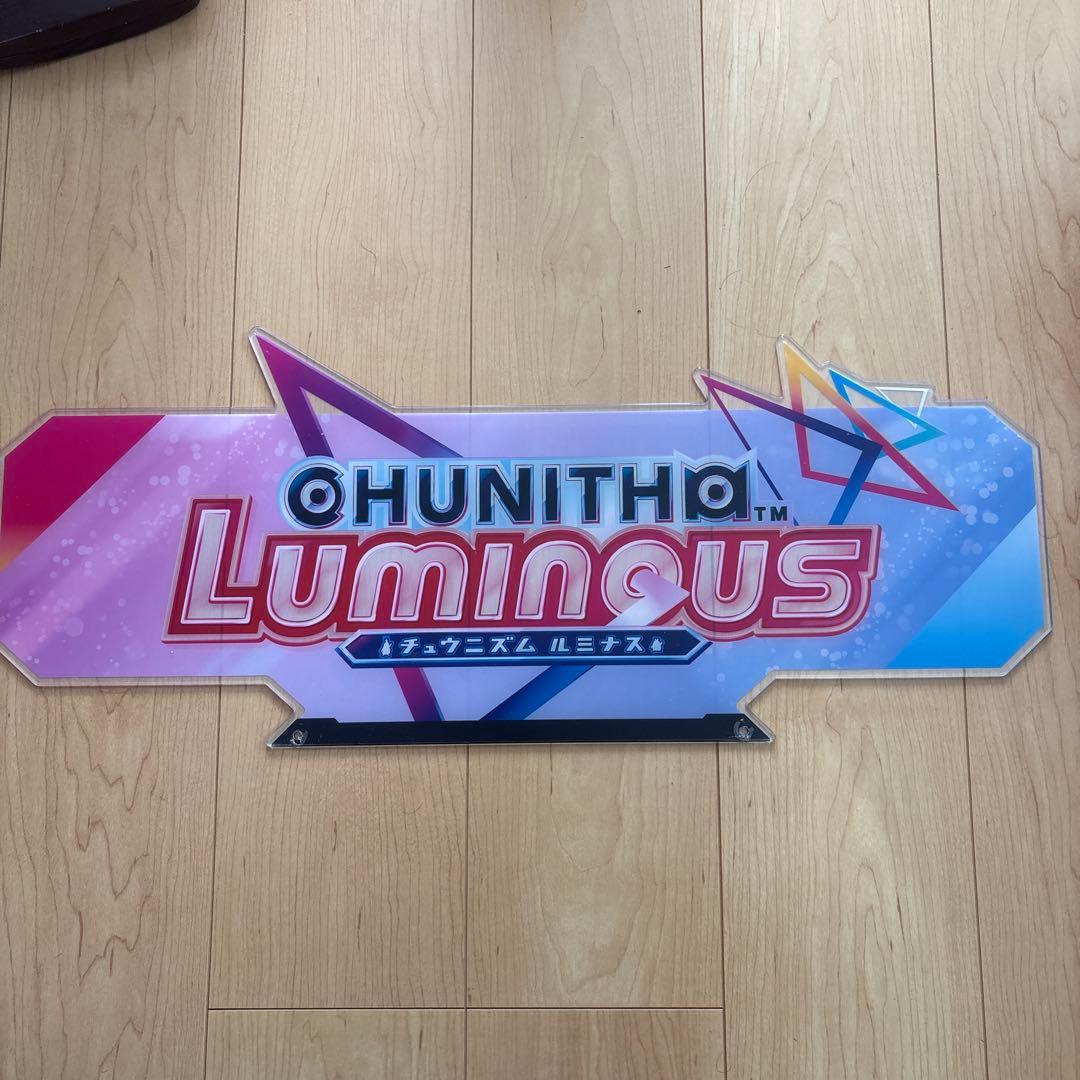 チュウニズム　ルミナス　装飾看板