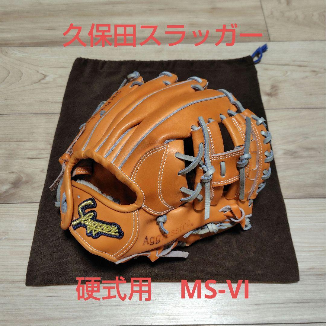 ◆ 久保田スラッガー 硬式用 グローブ ◆