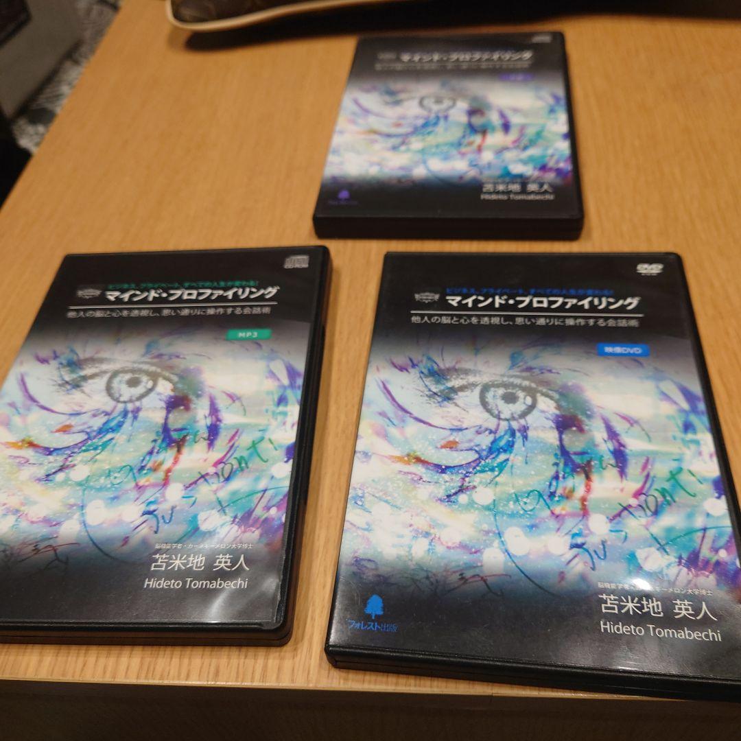 マインド・プロファイリング DVD・CD・MP3　苫米地英人