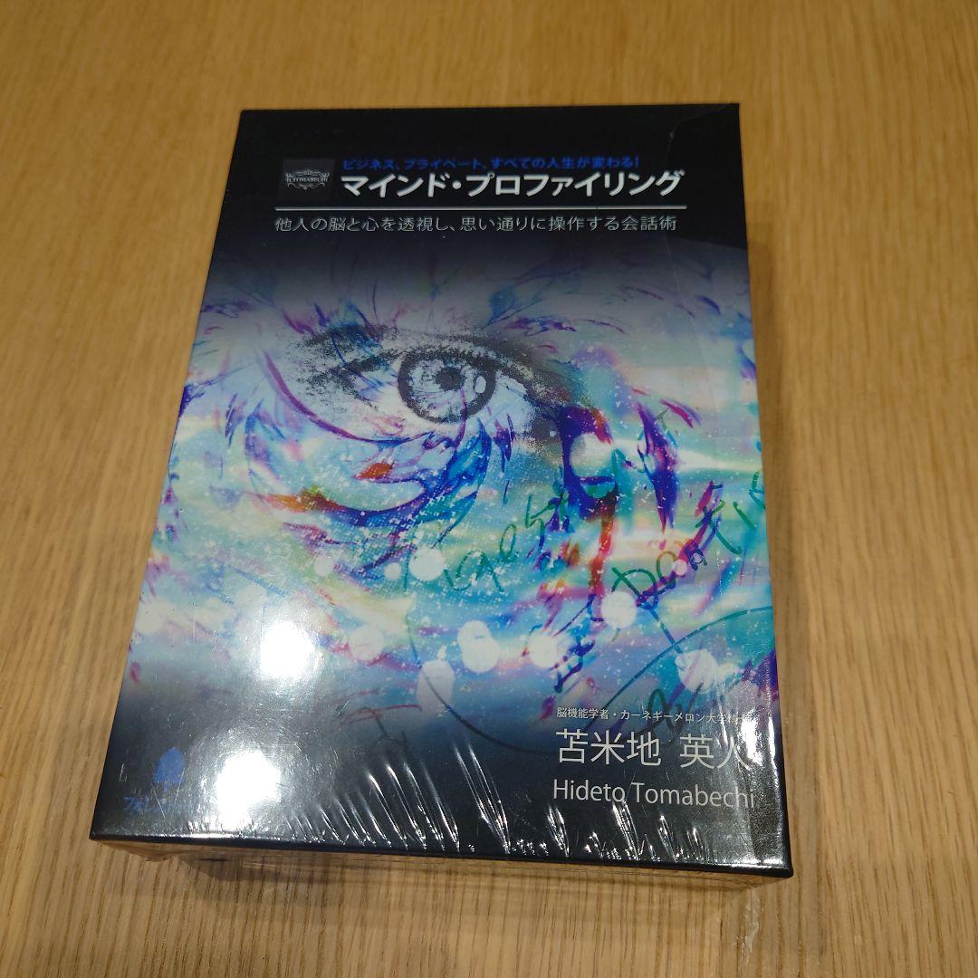 マインド・プロファイリング DVD・CD・MP3　苫米地英人