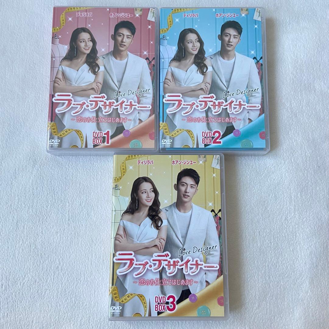 ラブ・デザイナー DVD BOX 1.2.3セット 全話 中国ドラマ 全巻