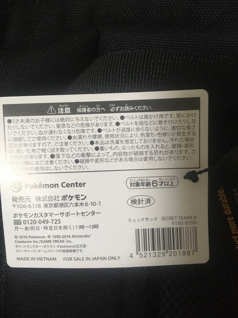 ポケモンセンターオリジナルリュック SECRET TEAMS R