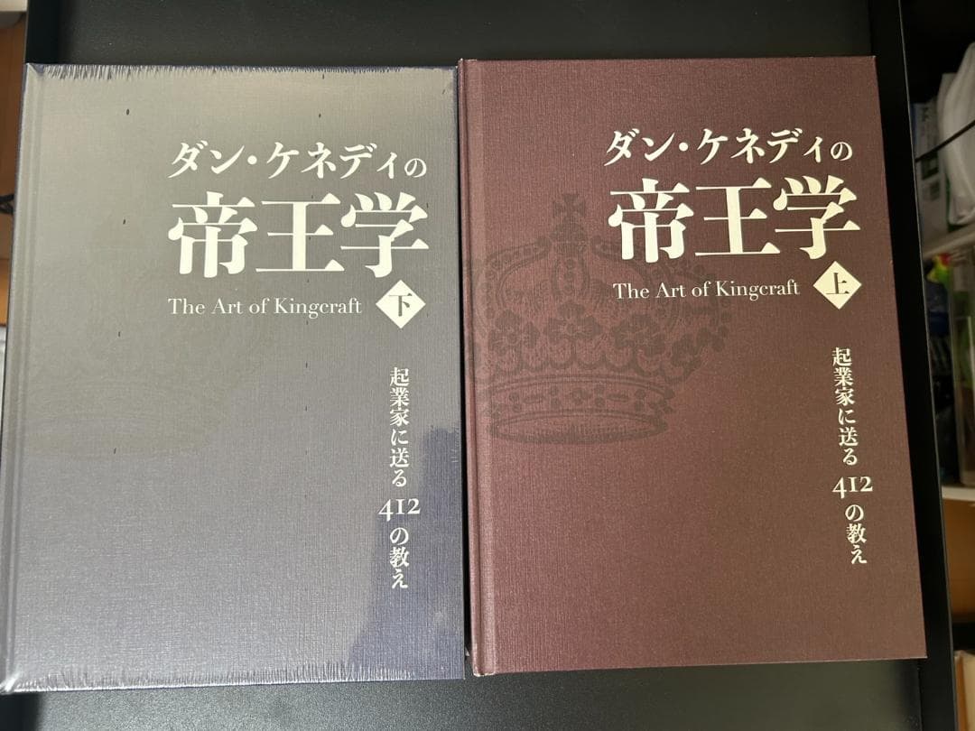 【ダン・ケネディ著】帝王学～起業家に送る412の教え ＜上・下＞セット