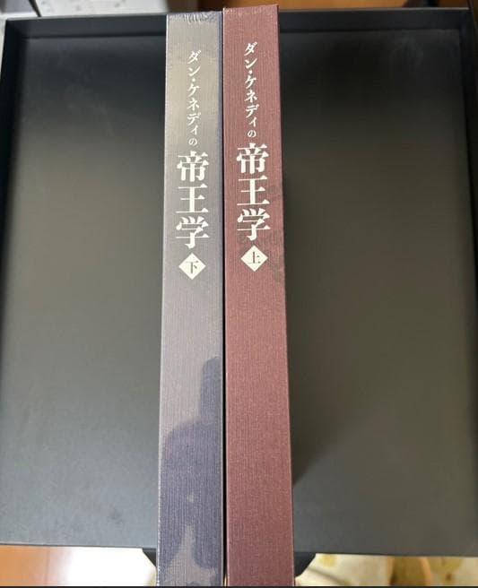 【ダン・ケネディ著】帝王学～起業家に送る412の教え ＜上・下＞セット