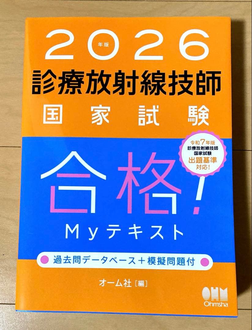 2026年版 診療放射線技師国家試験 合格! Myテキスト