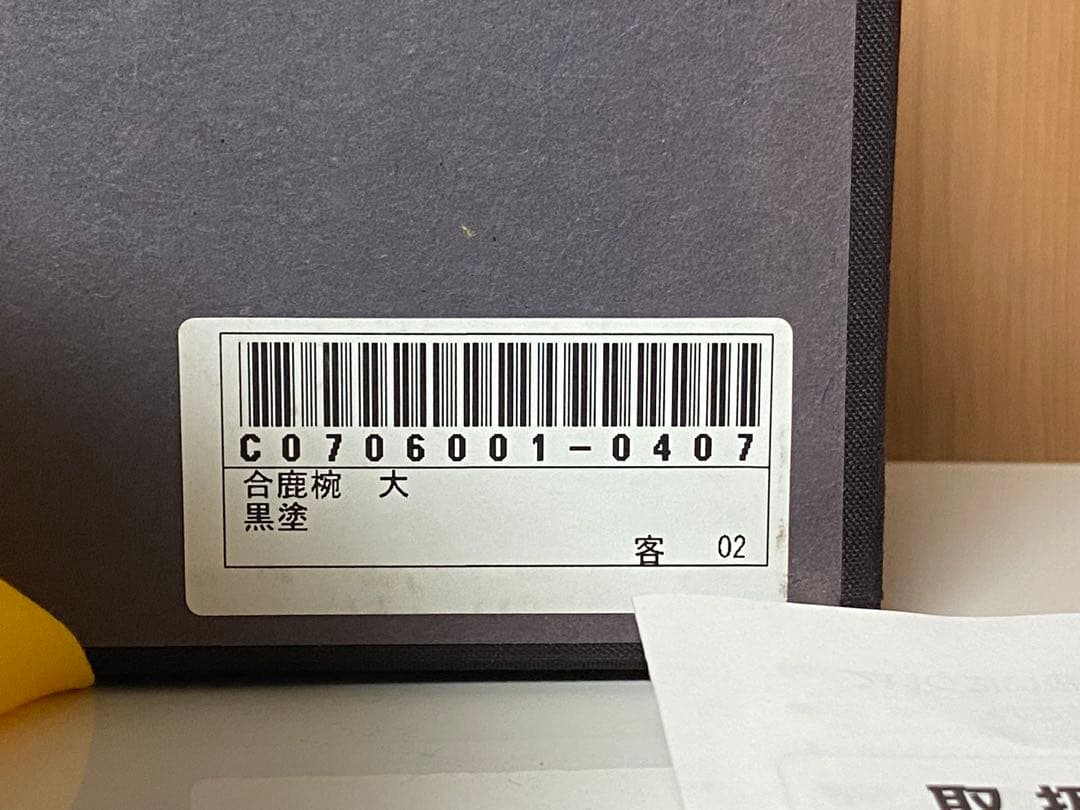 希少 輪島塗 合鹿椀 大向高洲堂 大椀 お椀 黒塗