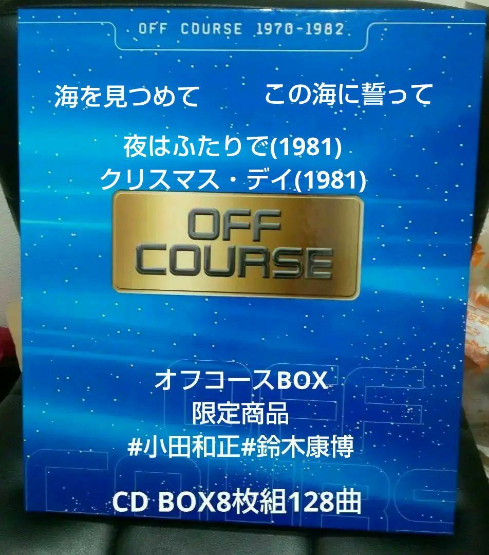 OFF COURSE オフコース 1970-1982 CD BOX8枚組128曲