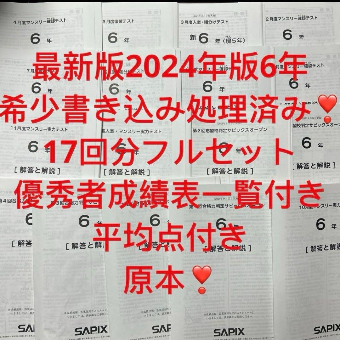 ㉔な　sapix サピックス 6年生 マンスリーテスト 最新版　フルセット