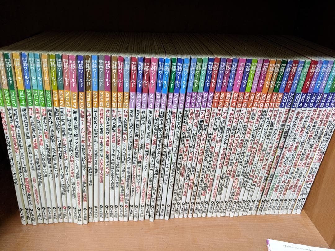 【碁ワールド】2015.1～2023.12中全74冊