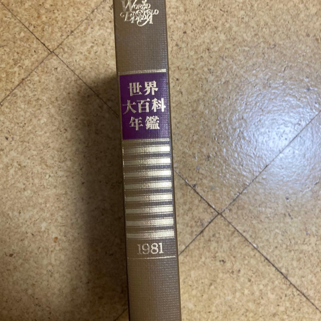 1981年版平凡社　世界大百科事典 全36巻　年鑑、統計、月刊、地図、棚ごと希望