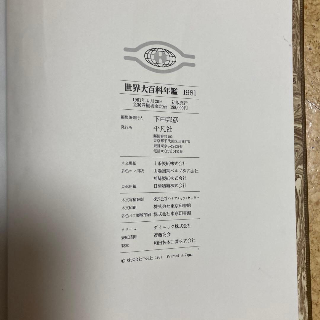 1981年版平凡社　世界大百科事典 全36巻　年鑑、統計、月刊、地図、棚ごと希望