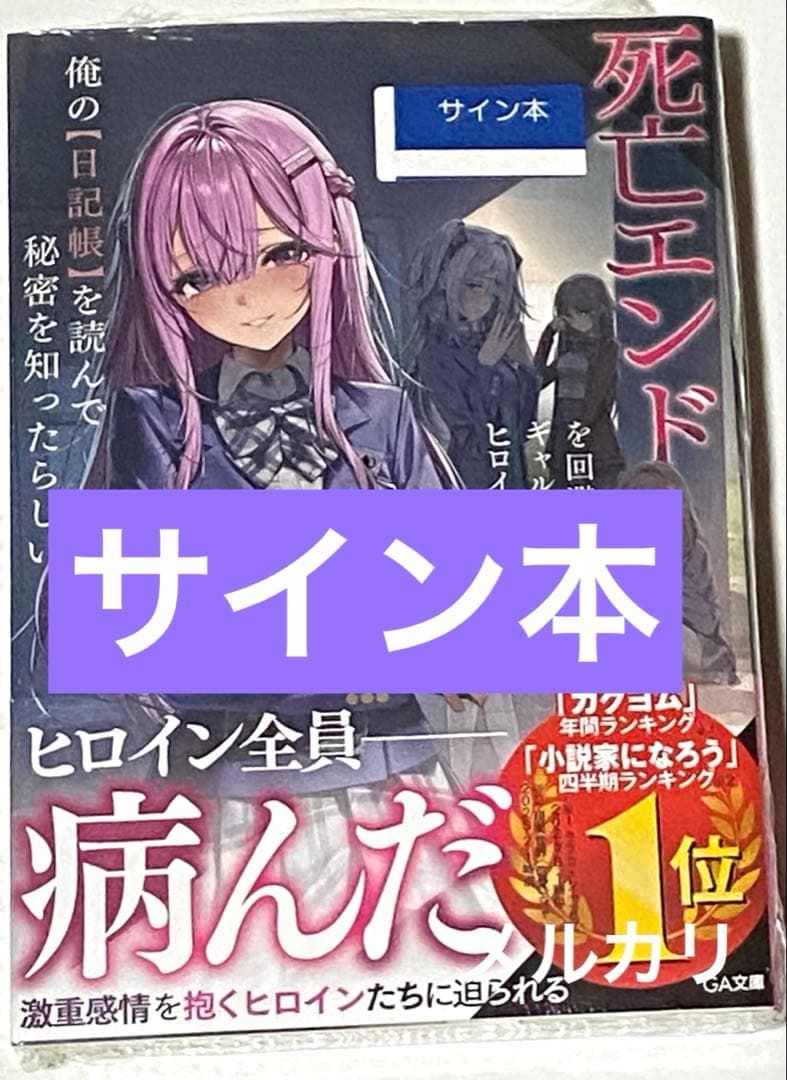 死亡エンドを回避したギャルゲーのヒロインたちが俺の日記帳を読んで秘密 ラノベ