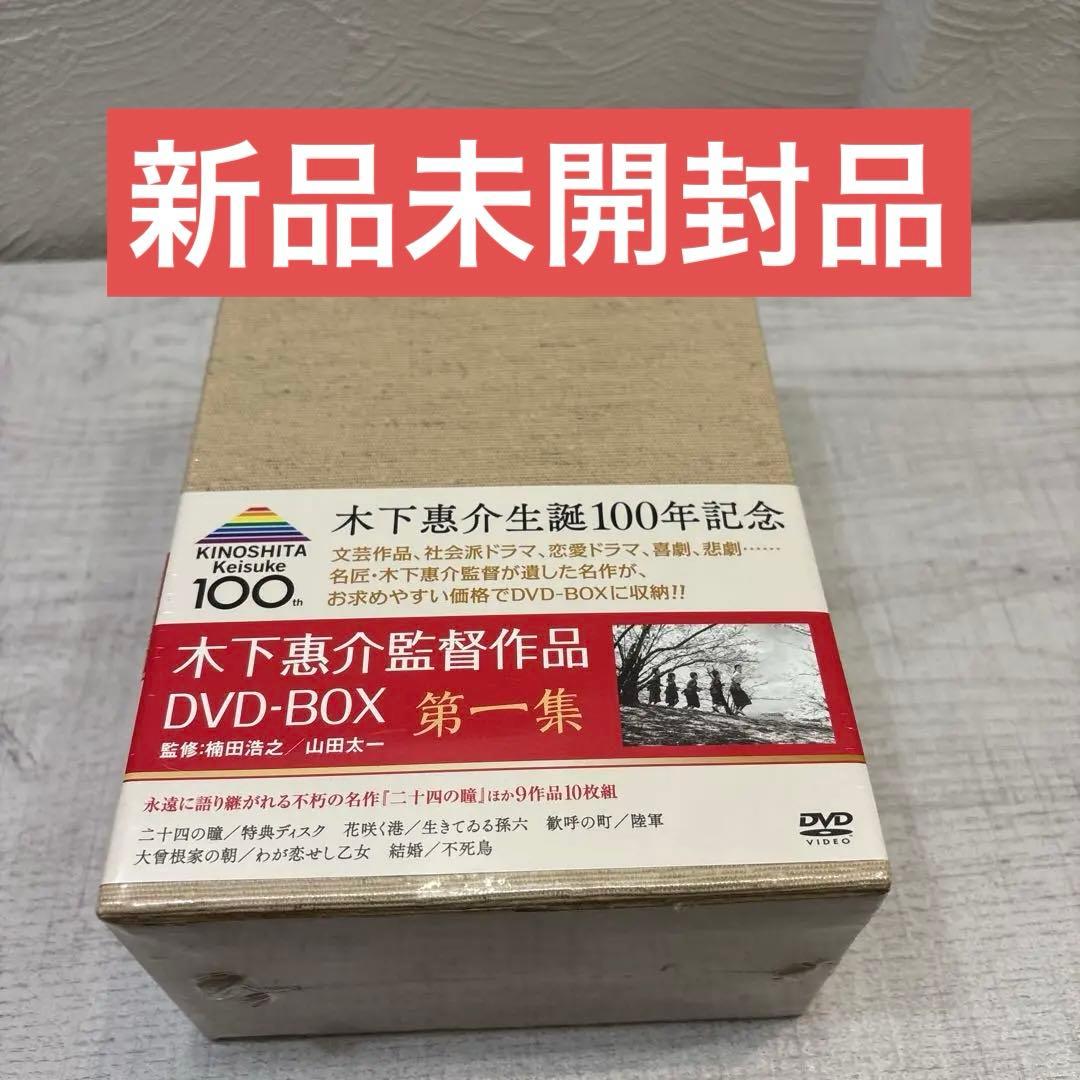 《新品未開封品》木下惠介（木下恵介） DVD-BOX 第一集〈10枚組〉