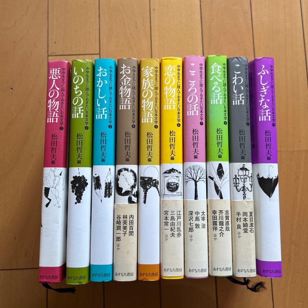 中学生までに読んでおきたい日本文学 10冊セット