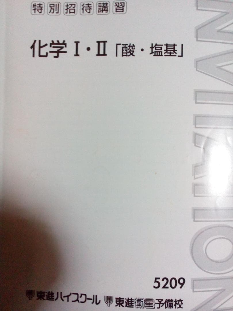 【東進】『特別招待講習　化学Ⅰ・Ⅱ「酸・塩基」　鎌田真彰先生』