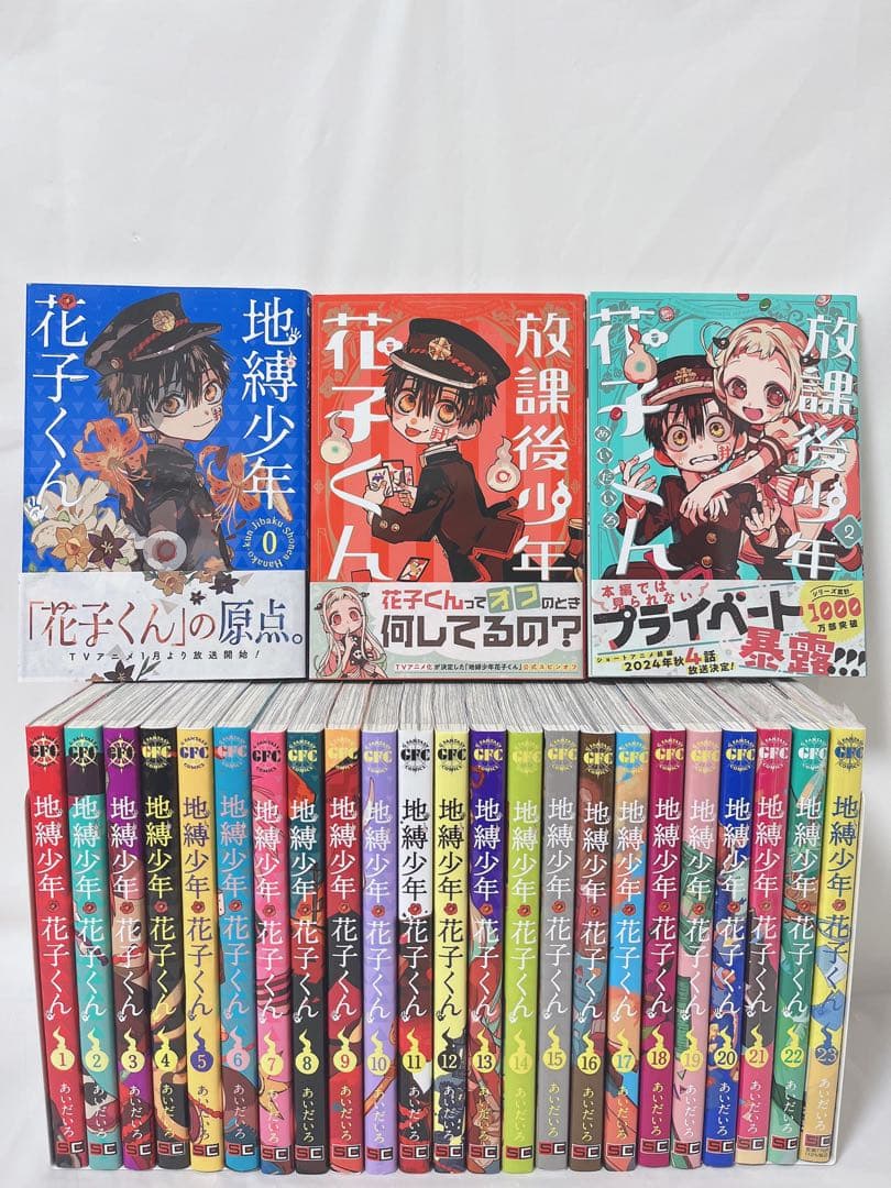 【超豪華‼︎】地縛少年花子くん 0-23巻+放課後少年花子くん 1.2巻セット