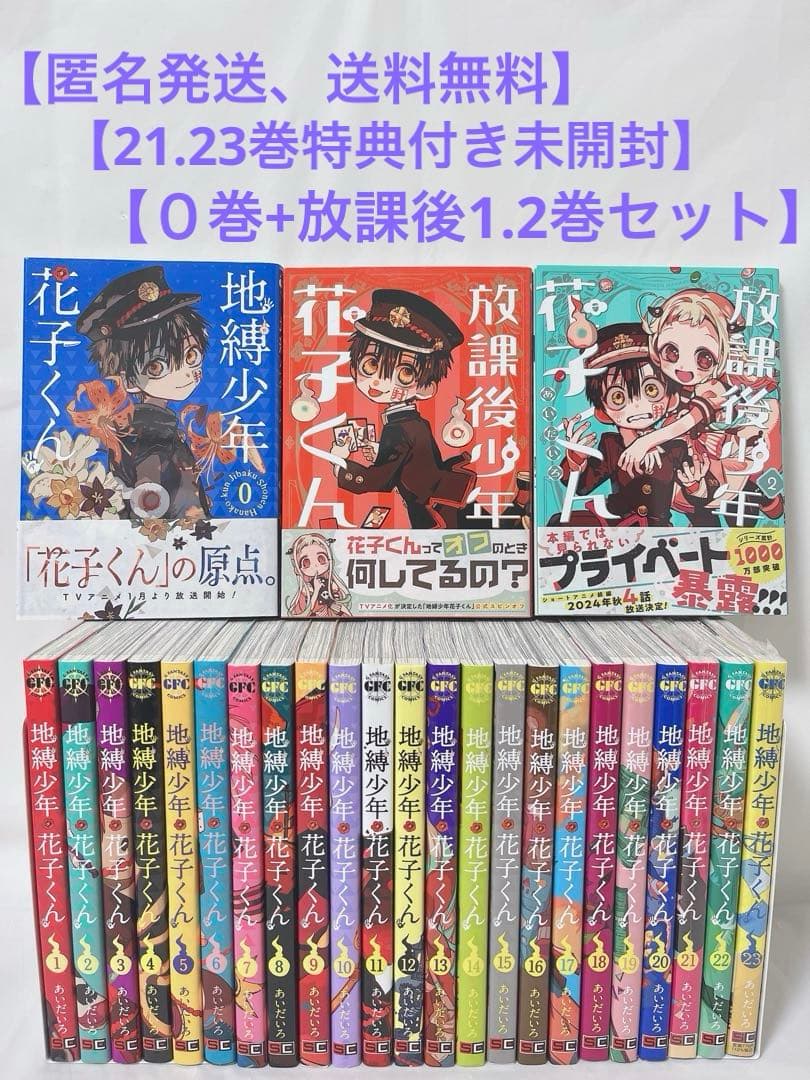 【超豪華‼︎】地縛少年花子くん 0-23巻+放課後少年花子くん 1.2巻セット