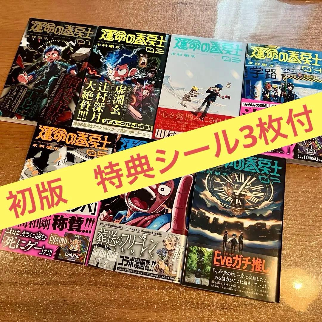 運命の巻戻士　1-7巻セット　初版　特典シール付