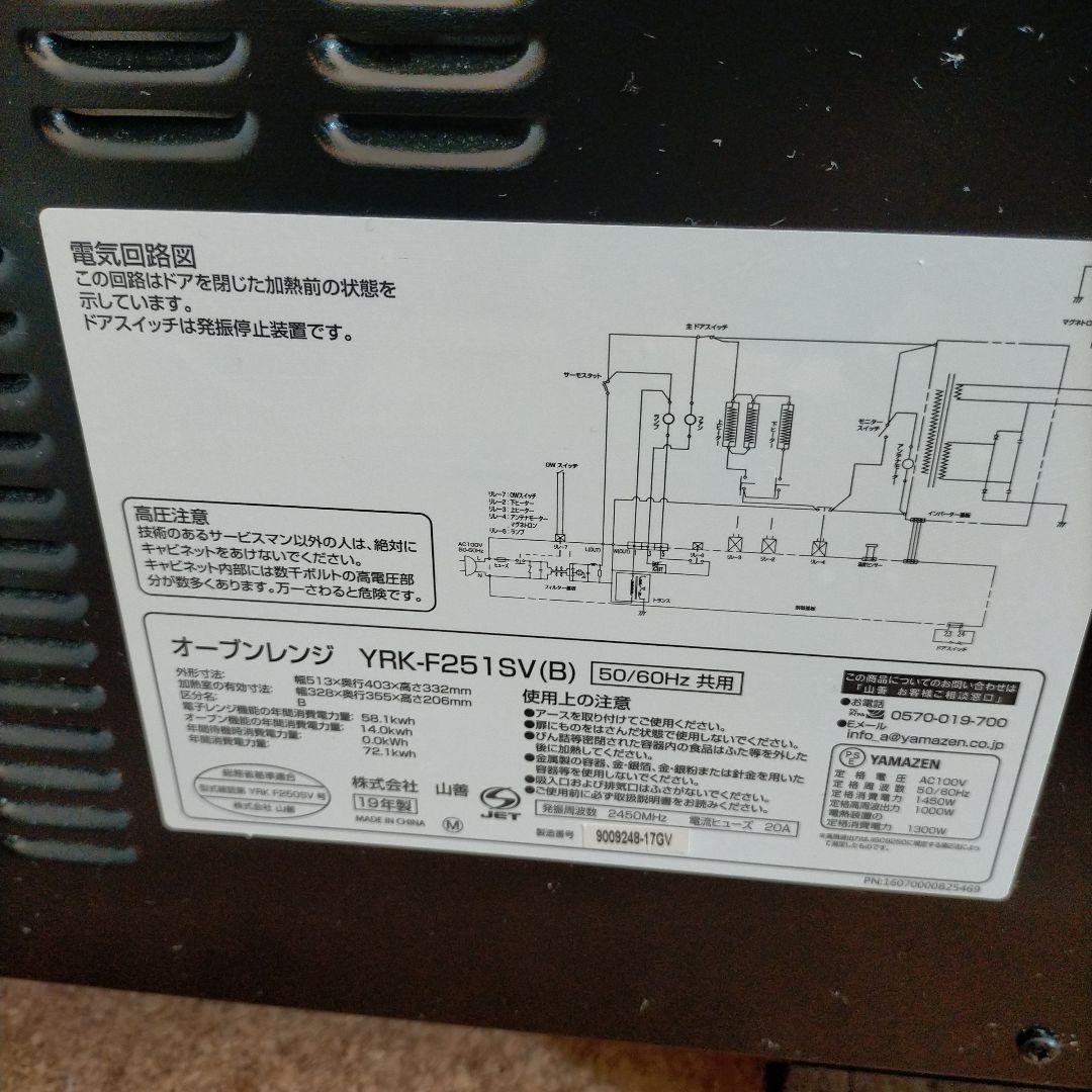 山善 オーブンレンジ YRK-F251SV（B）