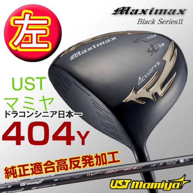 【左レフティ★ 適合高反発加工済】USTマミヤ仕様 マキシマックス ブラック2