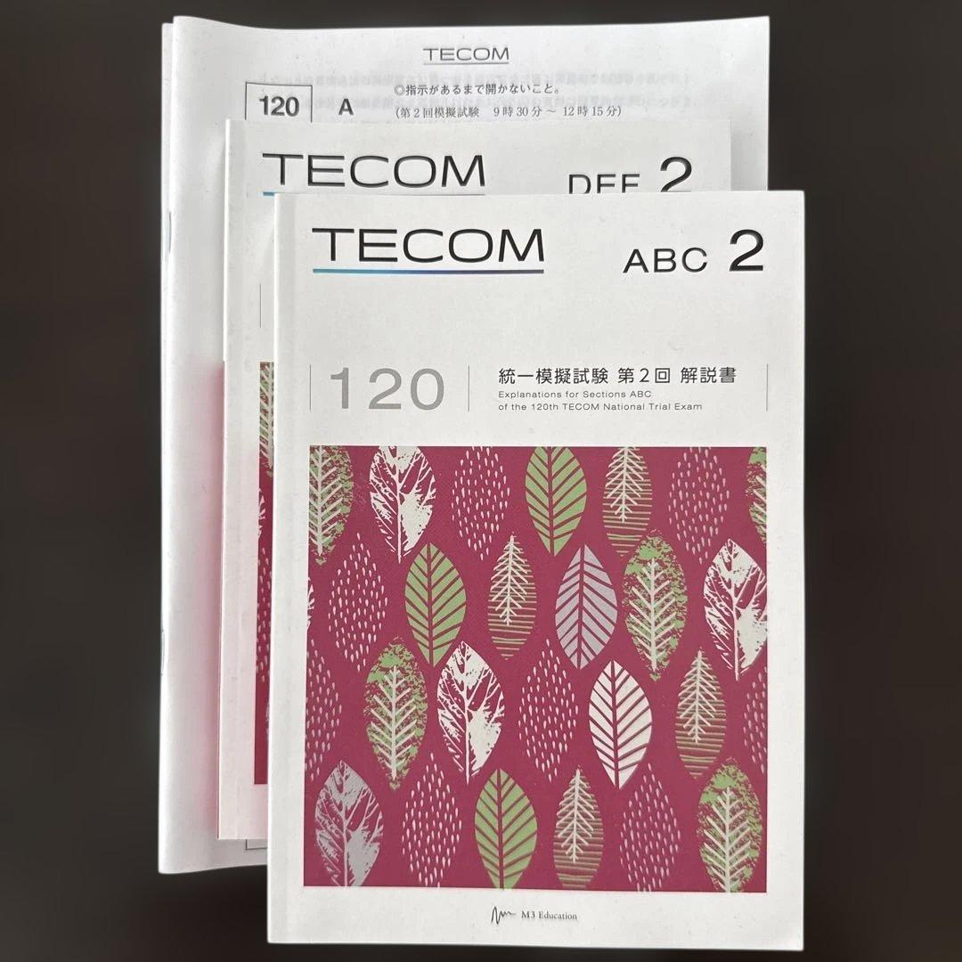 【2025最新】テコム模試120回 第2回 医師国家試験 模試 フルセット