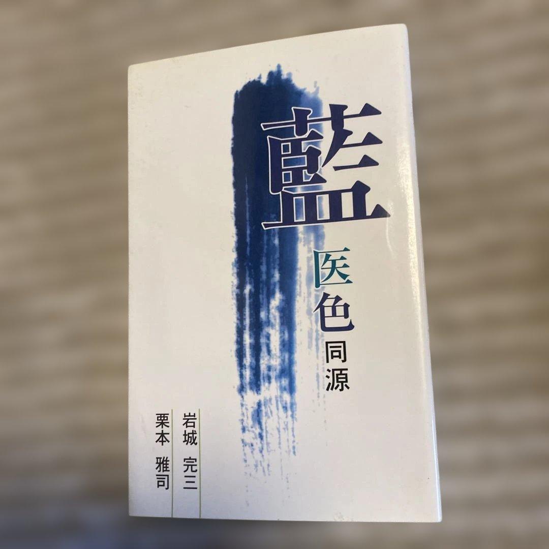 絶版希少本　藍 医色同源　岩城完三、栗本雅司　2001年　薬用植物としての藍