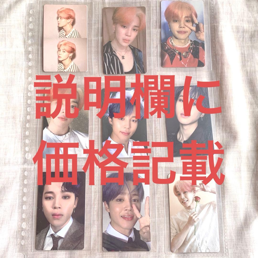 BTS ジミン JIMIN トレカ 特典 一覧（バラ売り・まとめ買いOK）