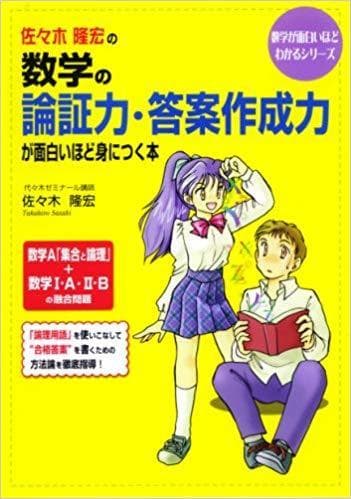 【絶版】『佐々木隆宏の数学の論証力・答案作成力が面白いほど身につく本』代ゼミ駿台