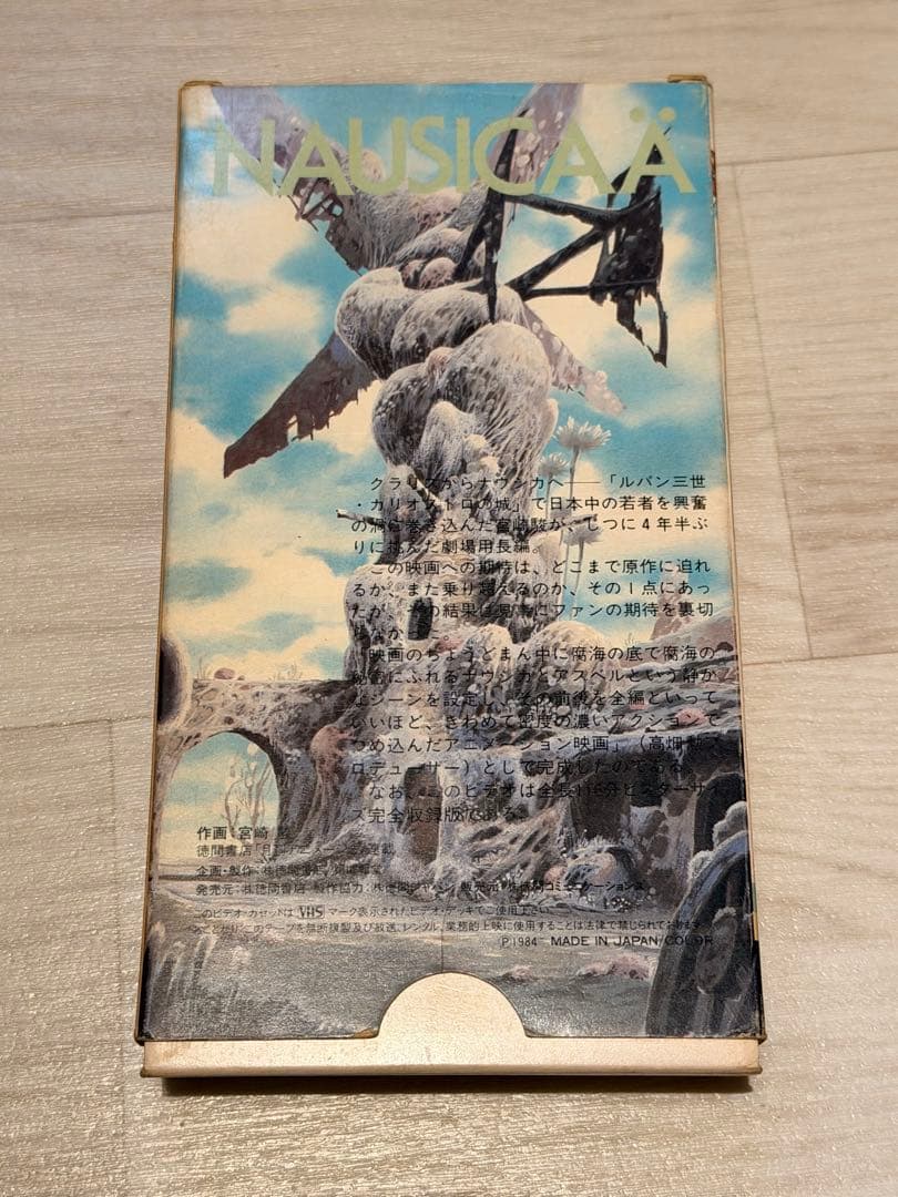 風の谷のナウシカ VHS