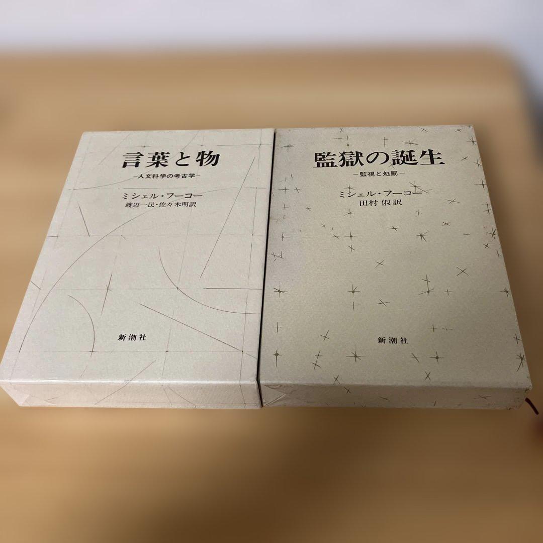フーコー・コレクション　フーコー・ガイドブック　監獄の誕生　言葉と物