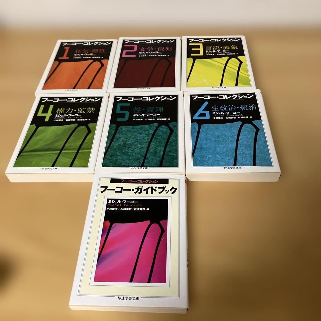 フーコー・コレクション　フーコー・ガイドブック　監獄の誕生　言葉と物
