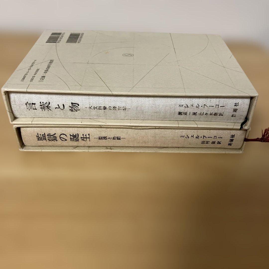 フーコー・コレクション　フーコー・ガイドブック　監獄の誕生　言葉と物