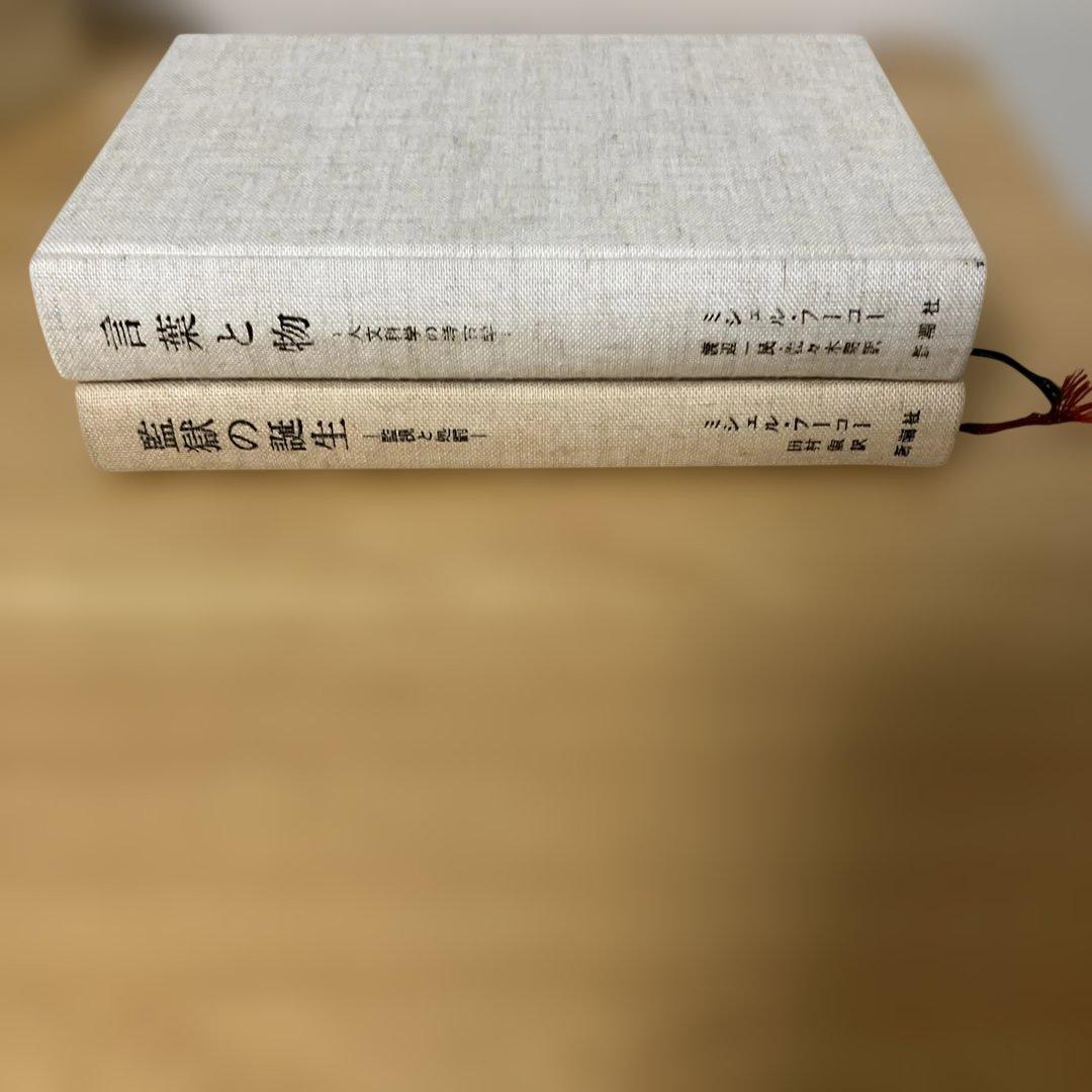 フーコー・コレクション　フーコー・ガイドブック　監獄の誕生　言葉と物