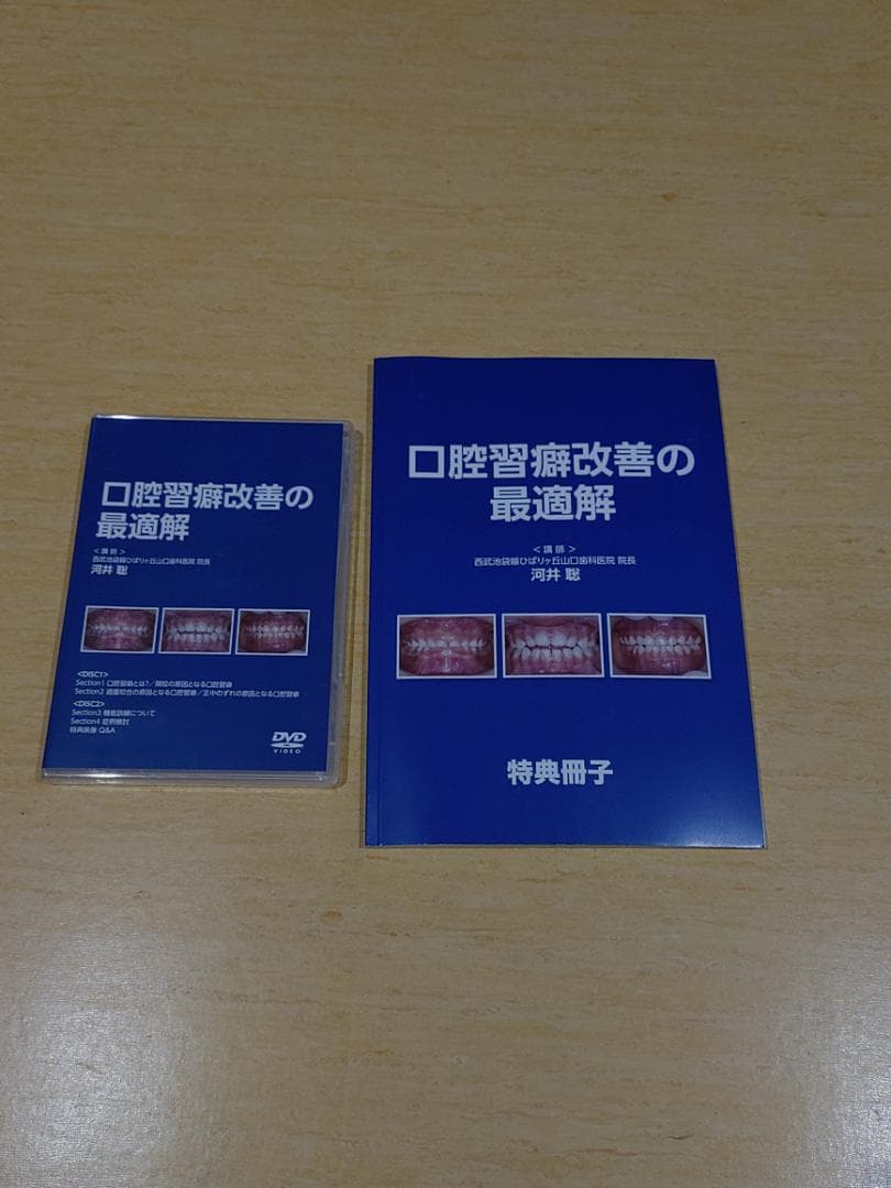 ＤＶＤ　口腔習慣改善の最適解　河井聡　特典冊子付