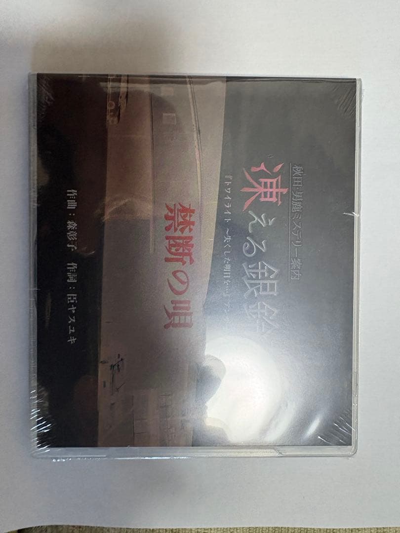 「新品未開封」凍える銀鈴花 & 歪んだ竹灯籠 & 偽りの黒真珠セット