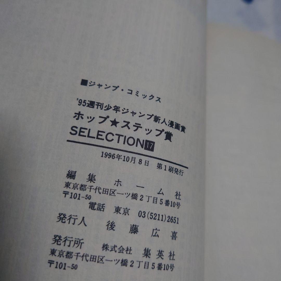 ホップステップ賞 SELECTION 17　ワンパンマン　村田雄介作品収録