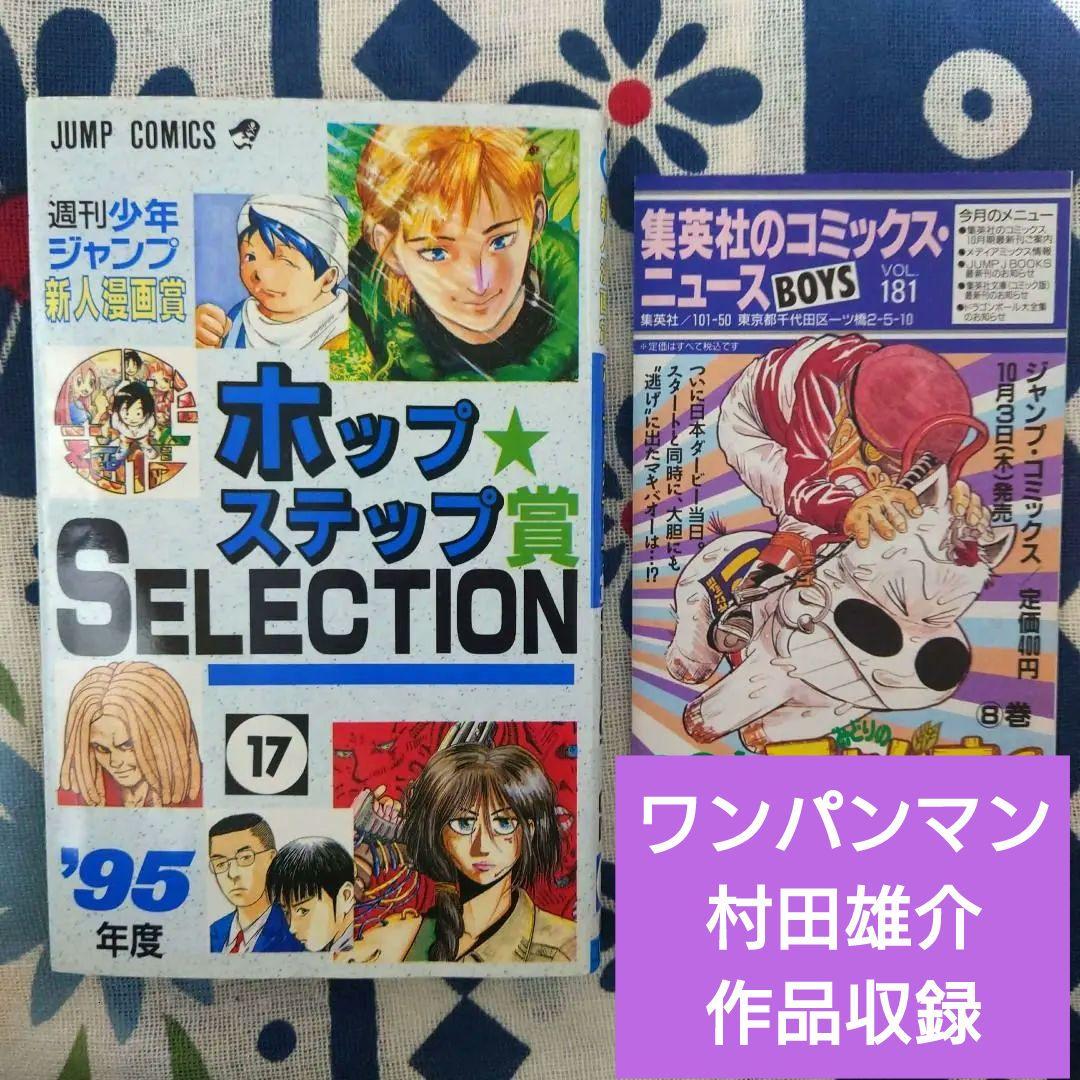 ホップステップ賞 SELECTION 17　ワンパンマン　村田雄介作品収録
